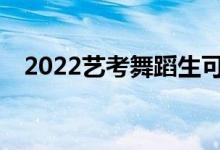 2022艺考舞蹈生可以考上上海哪些大学？