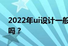 2022年ui设计一般工资多少？对就业有好处吗？
