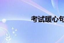 考试暖心句子 正能量短句