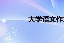 大学语文作文优秀范文节选