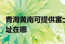 青海黄南可提供富士通针式打印机维修服务地址在哪