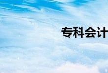 专科会计就业什么好？
