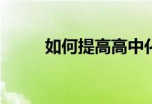 如何提高高中化学？有哪些方法？