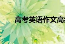 高考英语作文高级句型万能模板汇总