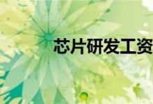 芯片研发工资高吗？前景如何？