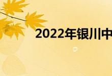 2022年银川中考时间及科目安排