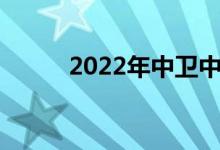 2022年中卫中考时间及科目安排