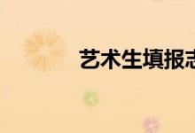 艺术生填报志愿有哪些技巧？