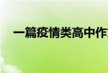 一篇疫情类高中作文的好题目和小说题目