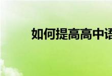 如何提高高中语文考试技巧的分数