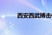 西安西武搏击俱乐部的地址在哪