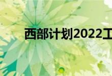 西部计划2022工资多少？工资多少？