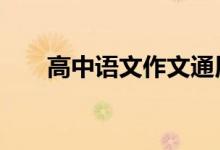 高中语文作文通用题目 适合所有题目