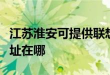 江苏淮安可提供联想多功能一体机维修服务地址在哪