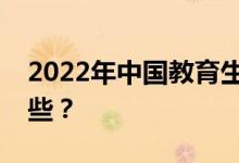 2022年中国教育生有出路吗？就业方向有哪些？