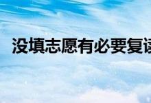 没填志愿有必要复读吗？你想重复一遍吗？
