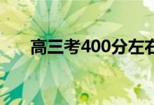 高三考400分左右正常吗？还有救吗？