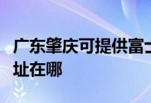 广东肇庆可提供富士通针式打印机维修服务地址在哪