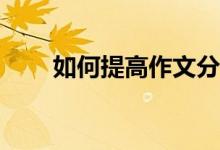 如何提高作文分数？有什么好办法？