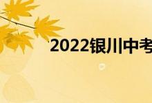 2022银川中考时间是什么时候？