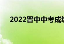 2022晋中中考成绩查询方式及网站入口