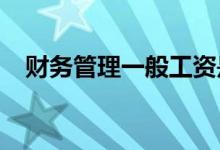 财务管理一般工资是多少 工资水平如何？