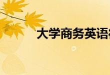 大学商务英语待遇好 待遇高吗？