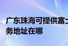 广东珠海可提供富士施乐多功能一体机维修服务地址在哪