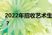 2022年招收艺术生的大学排名 哪个学校最好？