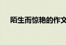 陌生而惊艳的作文素材 唯美的句子积累