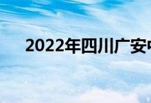 2022年四川广安中考时间是什么时候？