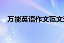 万能英语作文范文通用英语作文模板必备