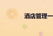 酒店管理一般工资是多少？