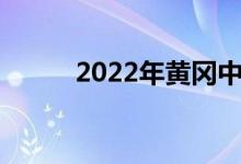2022年黄冈中考时间及科目安排