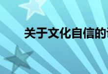 关于文化自信的议论文素材积累节选