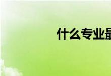 什么专业最赚钱最热门？