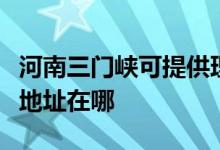 河南三门峡可提供理光多功能一体机维修服务地址在哪