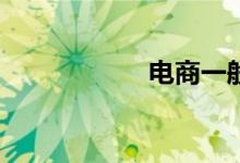 电商一般工资多少？