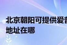 北京朝阳可提供爱普生多功能一体机维修服务地址在哪