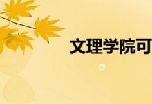 文理学院可以填多少志愿？