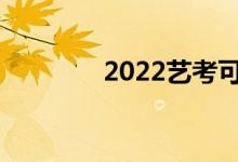 2022艺考可以报多少志愿？