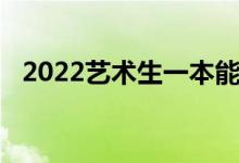 2022艺术生一本能考多少分 怎么考一本？
