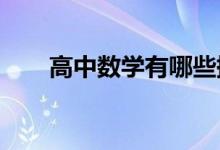 高中数学有哪些提高方法 如何评分？
