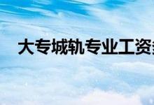 大专城轨专业工资多少 就业方向是什么？