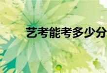 艺考能考多少分？你有本科学位吗？