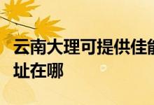 云南大理可提供佳能多功能一体机维修服务地址在哪