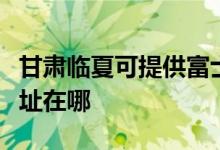 甘肃临夏可提供富士通针式打印机维修服务地址在哪