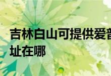 吉林白山可提供爱普生针式打印机维修服务地址在哪