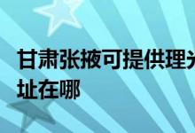 甘肃张掖可提供理光多功能一体机维修服务地址在哪