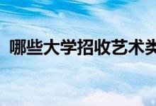哪些大学招收艺术类考生 可以考哪些学校？